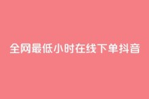 全网最低24小时在线下单抖音,QQ秒赞功能怎么开 - 拼多多500人互助群 - 大军qq小号批发商城官网