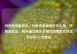 对接货源最低价，对接货源最低价怎么算，供应链优化，如何通过源头采购实现成本优势亿乐社区SUP货源站