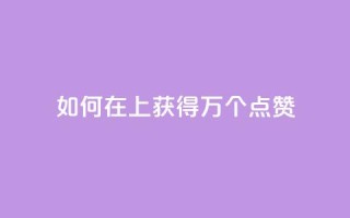 如何在QQ上获得1万个点赞