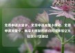免费申请流量卡，免费申请流量卡移动，免费申请流量卡，畅享无限制的移动网络体验亿乐社区SUP货源站