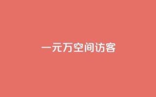 一元10万空间访客,ks24小时在线下单 - 抖音业务低价自助平台超低价 - KS业务平台秒到