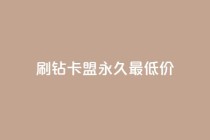 qq刷钻卡盟永久最低价,免费QQ空间说说赞软件 - 拼多多免费自动刷刀软件 - 拼多多福卡后边还有什么