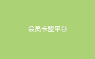 qq会员卡盟平台,最便宜24小时自助下单软件下载 - pdd助力平台网站 - 拼多多七夕免费拿五件东西
