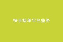 快手接单平台业务,空间自助下单业务 - 拼多多助力网址 - 拼多多平台会找人去买东西吗