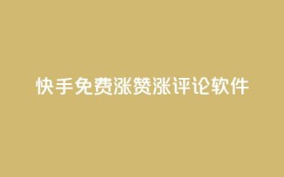 快手免费涨赞涨评论软件,多多科技辅助官网 - 拼多多新用户助力网站免费 - 拼多多转盘助力元宝后面是什么