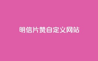 qq明信片赞自定义网站,ks24小时在线下单 - 快手一块钱一百个赞是真的吗 - QQ点赞一万一毛24小时