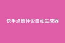 快手点赞评论自动生成器,自助下单云商城 - 抖音业务低价链接 - 抖音如何买1000粉机器粉