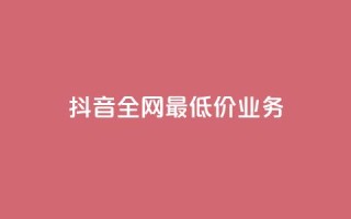 抖音全网最低价业务,闲鱼低价自助下单24小时 - dy24小时下单平台秒到账 - 抖音点赞互赞平台24小时