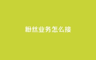 ks粉丝业务怎么接,抖音如何买1000粉机器粉 - dy自助赞 - 抖音赞自助24小时
