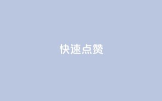QQ快速点赞,QQ点赞一元10万 - 全网辅助货源站 - qq永久业务卡盟网站