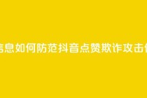抖音点赞诈骗套取个人信息 - 如何防范抖音点赞欺诈攻击，保护个人信息安全~