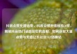 抖音点赞充值链接，抖音点赞充值链接50赞，揭秘抖音热门话题背后的真相，如何获取大量点赞与充值亿乐社区SUP货源站