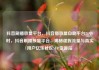 抖音刷播放量平台，抖音播放量自助平台24小时，抖音刷播放量平台，揭秘虚假流量与真实用户亿乐社区SUP货源站