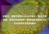 流量卡，流量卡移动19元200g大王卡，畅享无限流量，智慧生活新选择—揭秘流量卡的魅力亿乐社区低价自营货源站
