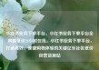 小红书业务下单平台，小红书业务下单平台全网最低价24小时在线，小红书业务下单平台，打造高效、便捷购物体验的关键亿乐社区低价自营货源站