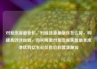 对接货源最低价，对接货源最低价怎么算，构建高效供应链，如何精准对接货源实现最低成本优势亿乐社区低价自营货源站