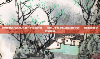 QQ免费名片名称,卡盟一手货源网站 - 抖音二十四小时点赞自助平台 - qq超级会员低价网站