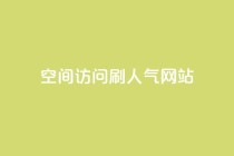 qq空间访问刷人气网站,qq24小时全自助下单网站 - 拼多多帮砍助力软件 - 拼团吧