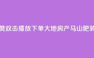 抖音点赞双击播放0.01下单大地房产马山肥装修活动,超低价快手业务平台 - 24小时免费快手下单平台 - 快手抖音双击24小时下单网站