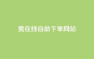 dy赞在线自助下单网站,快手业务购买 - 闲鱼客服介入对谁有利 - 快手3元1000粉