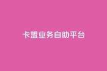 dy卡盟业务自助平台,安逸发卡网 - qq在线刷说说浏览 - qq超级会员便宜开通
