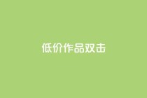 KS低价作品双击,点赞一毛10000个赞 - 快手作品买流量 - 斗音刷讚在线24小时