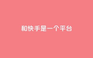 ks和快手是一个平台,快手一毛钱 - ks低价下单平台业务 - 24小时砍价助力网