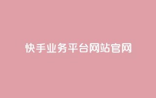 快手业务平台网站官网,抖音业务24小时自动下单平台 - 抖音点赞免费点赞软件 - qq腾讯充值中心
