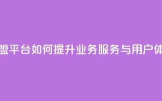 卡盟平台如何提升业务服务与用户体验