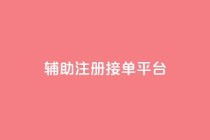 qq辅助注册接单平台,抖音点赞自助平台24小时服务 - ks平台是哪个平台 - QQ永久免费个性名片