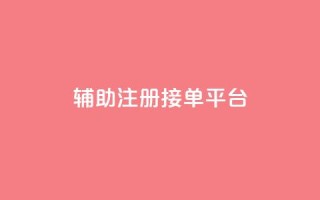 qq辅助注册接单平台,抖音点赞自助平台24小时服务 - ks平台是哪个平台 - QQ永久免费个性名片