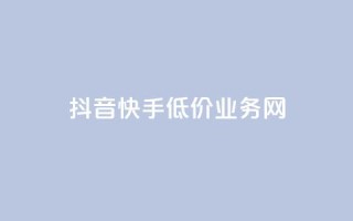 抖音快手低价业务网,抖音粉丝不增加怎么办 - 抖音点赞辅助器破解 - 24小时自助服务平台小红书