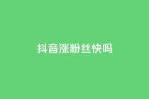 抖音涨粉丝快吗,QQ业务低价自助平台 - 拼多多业务平台自助下单 - 拼多多免费砍价网站在线