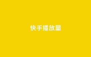 快手播放量,24小时在线下单商城 - 快手引流软件全自动免费 - 抖音刷钻石软件
