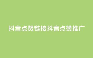 抖音点赞链接 抖音点赞推广,快手点赞秒到帐微信支付 - 抖音播放量1000免费下单 - 快手抖音24小时在线服务平台