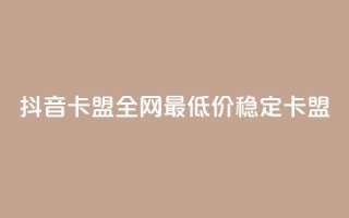 抖音卡盟全网最低价稳定卡盟,彩虹自助下单24 - qq赞资料买 - qq会员买一得四活动