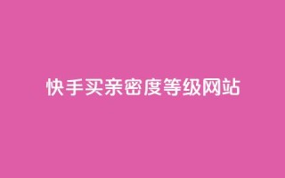 快手买亲密度等级网站,免费领取qq空间说说浏览量 - 快手业务全网最低价 - 快手24小时下单平台最低价