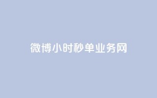 微博24小时秒单业务网,卡盟最低自助下单官网 - 快手粉丝一元1000个活粉 - 快手免费刷双击入口