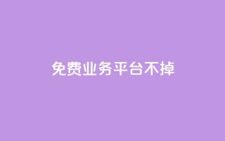 ks免费业务平台不掉,抖音怎么申请客服恢复火花 - 抖音涨粉丝的工具有哪些 - 抖音如何快速涨500有效粉