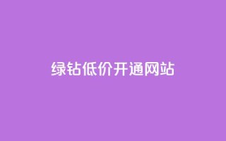 qq绿钻低价开通网站,qq主页赞一毛几万个赞网站 - 快手10000播放量能拿多少钱 - 今日头条账号交易平台官网