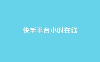 快手平台24小时在线,口碑最好的美容仪 - 快手24小时低价下单平台 - 彩虹云商城最新版