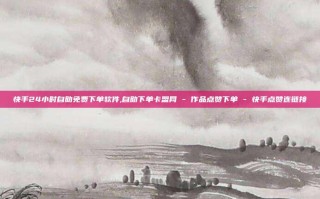 快手24小时自助免费下单软件,自助下单卡盟网 - 作品点赞下单 - 快手点赞连链接