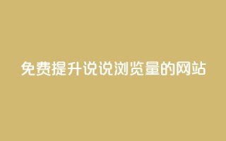 免费提升QQ说说浏览量的网站