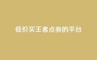 低价买王者点券的平台,qq浏览人数包括所有浏览吗 - 抖音自助平台业务下单秒到 - 快手赞业务24小时下单平台
