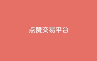 点赞交易平台,快手b站粉丝一元1000个活粉 - 快手业务购买 - dy24小时自助服务平台