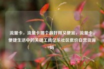 流量卡，流量卡哪个最好用又便宜，流量卡，便捷生活中的关键工具亿乐社区低价自营货源站