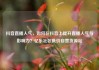 抖音直播人气，如何在抖音上提升直播人气与影响力？亿乐社区低价自营货源站