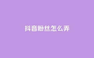 抖音500粉丝怎么弄,QQ点赞一万一毛的免费软件有哪些 - ks在线业务平台 - dy低价下单