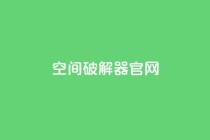 QQ空间破解器官网,1元10快币充值入口 - pdd助力平台网站 - 现金大转盘最后都是锦鲤附体