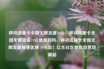 移动流量卡全国无限流量19元，移动流量卡全国无限流量19元是真的吗，移动流量卡全国无限流量畅享优惠 19元起！亿乐社区低价自营货源站